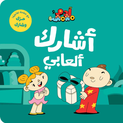 Adam & Mishmish – I Am Adam Series آدم ومشمش – مجموعة أنا آدم