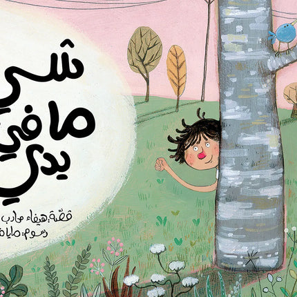 شيء ما في يدي Something in My Hand