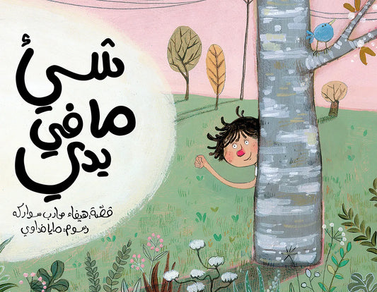 شيء ما في يدي Something in My Hand