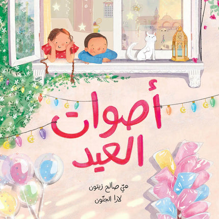 The Sounds of Eid أصوات العيد