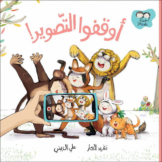 أوقفوا التصوير Stop Filming