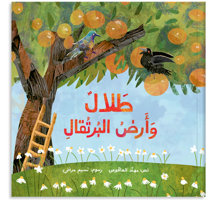 Talal & The Land of Oranges طلال وأرض البرتقال