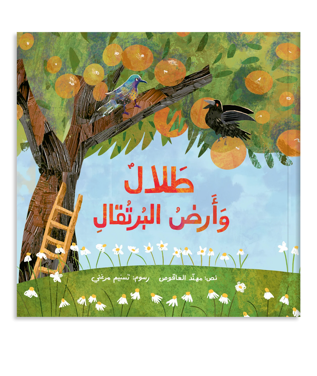 Talal & The Land of Oranges طلال وأرض البرتقال