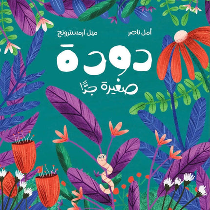 دودة صغيرة جدًّا