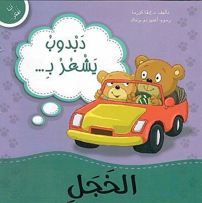 سلسلة أنا أفكر - دبدوب وسنجوبة وأرنوب مع دروس في المشاعر والسلوكيات