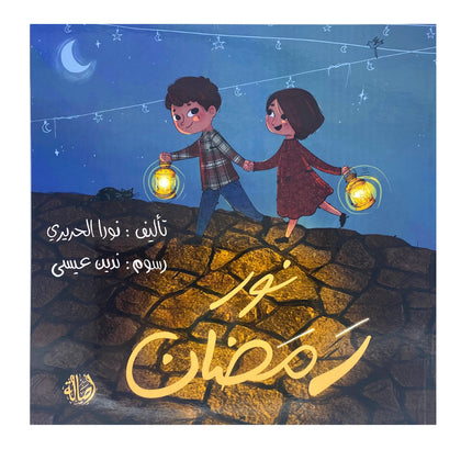 Ramadan Light / نور رمضان