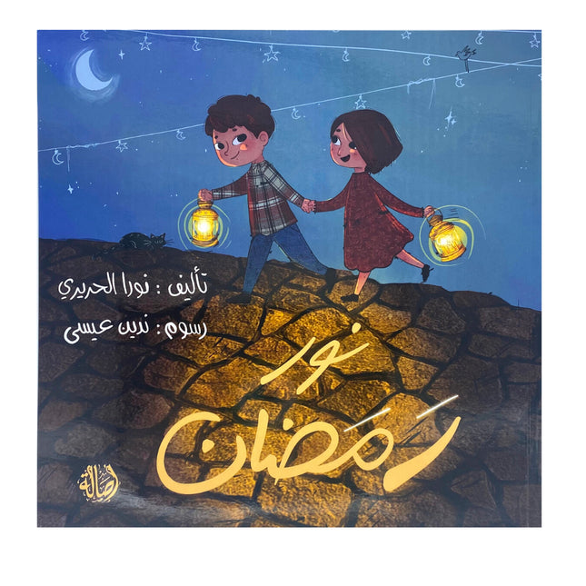 Ramadan Light / نور رمضان