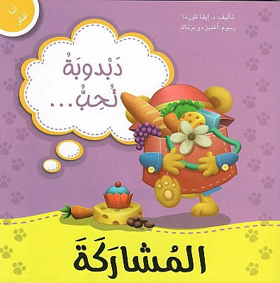 سلسلة أنا أفكر - دبدوب وسنجوبة وأرنوب مع دروس في المشاعر والسلوكيات