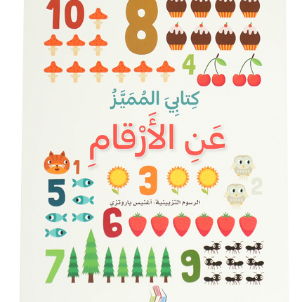 كتابي المميز  - الحيوانات - الأرقام - الألوان