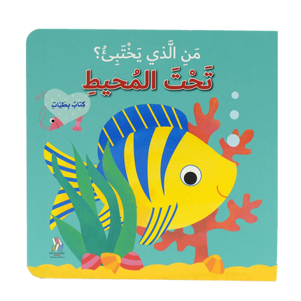 من الذي يختبئ ؟ كتب عن الحيوانات بطيات