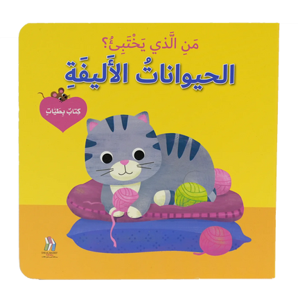 من الذي يختبئ ؟ كتب عن الحيوانات بطيات