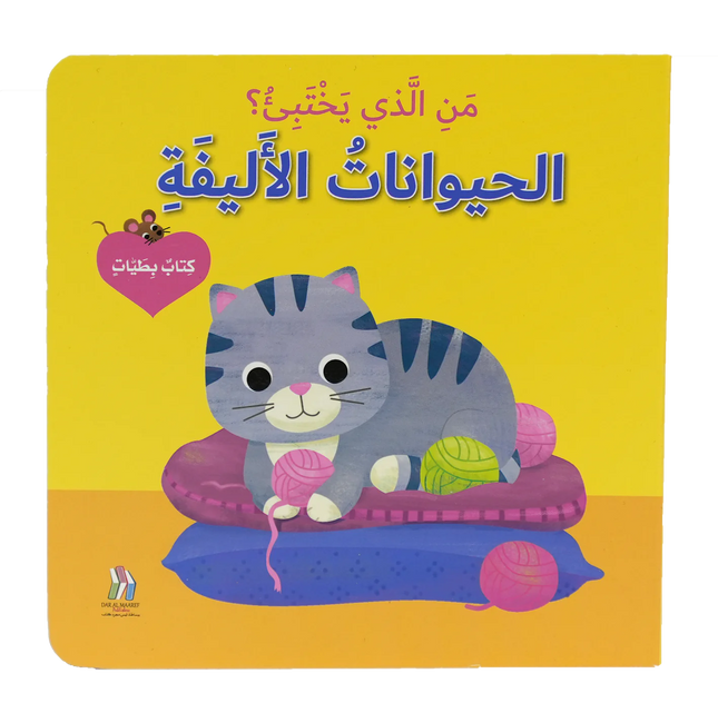 من الذي يختبئ ؟ كتب عن الحيوانات بطيات