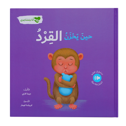 حين يحزن القرد