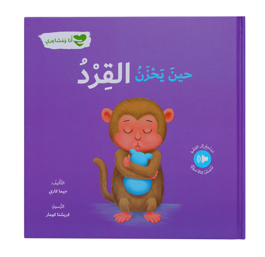 حين يحزن القرد