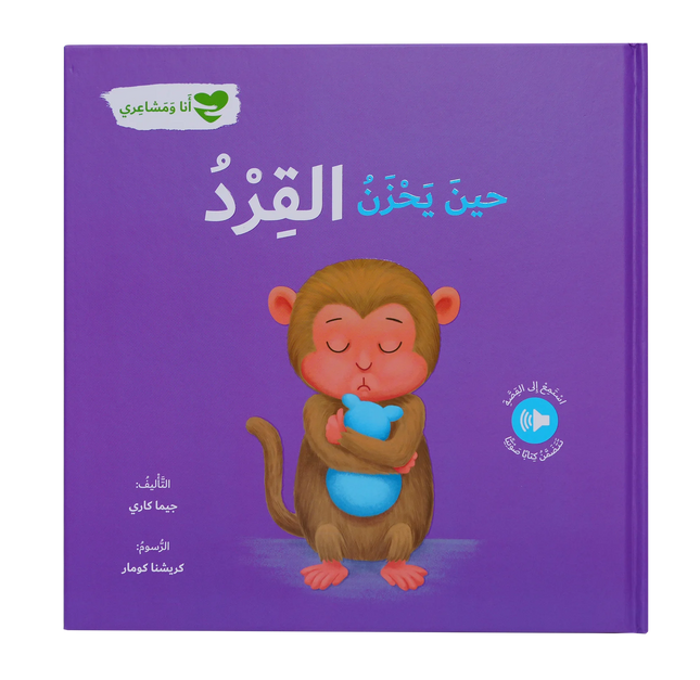 حين يحزن القرد