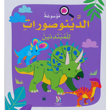 موسوعة الدينوصورات للمبتدئين - Soft Cover