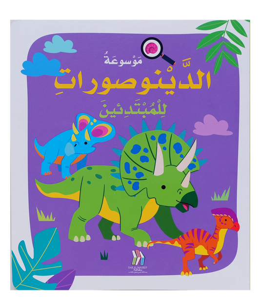 موسوعة الدينوصورات للمبتدئين - Soft Cover