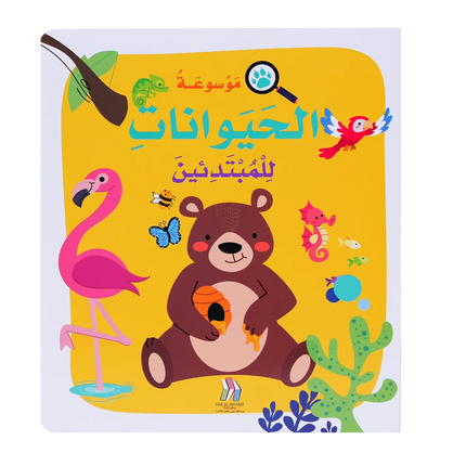 موسوعة الحيوانات للمبتدئين