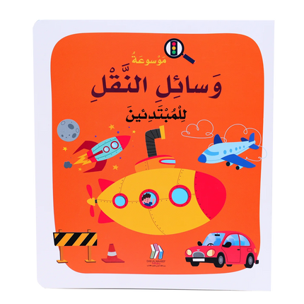 موسوعة وسائل النقل للمبتدئين - Soft Cover