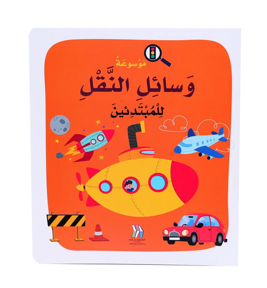 موسوعة وسائل النقل للمبتدئين - Soft Cover