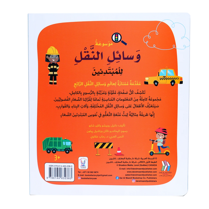 موسوعة وسائل النقل للمبتدئين - Soft Cover