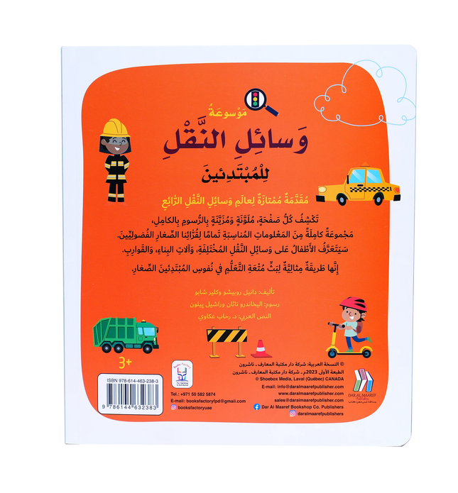 موسوعة وسائل النقل للمبتدئين - Soft Cover