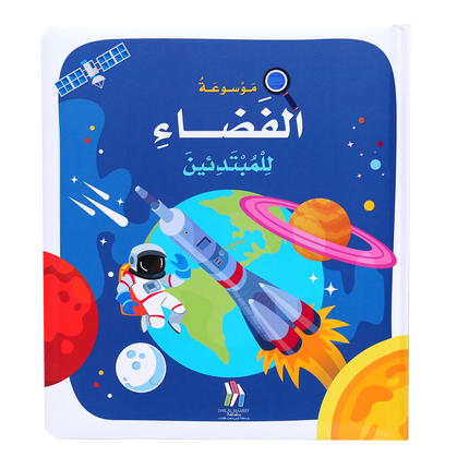 موسوعة الفضاء للمبتدئين