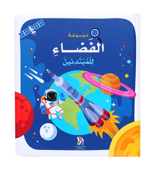 موسوعة الفضاء للمبتدئين