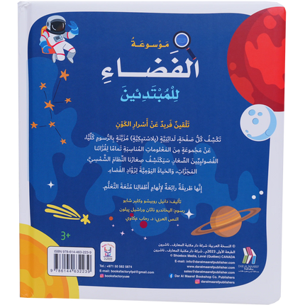 موسوعة الفضاء للمبتدئين
