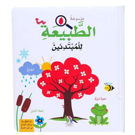 موسوعة الطبيعة للمبتدئين