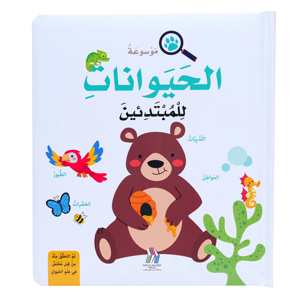 موسوعة الحيوانات للمبتدئين