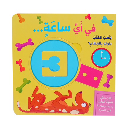 سلسلة العب وتعلم - في اي ساعة