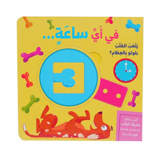 سلسلة العب وتعلم - في اي ساعة