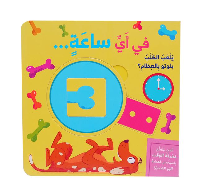 سلسلة العب وتعلم - في اي ساعة