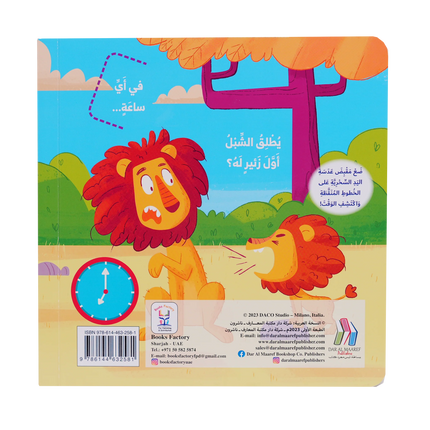 سلسلة العب وتعلم - في اي ساعة