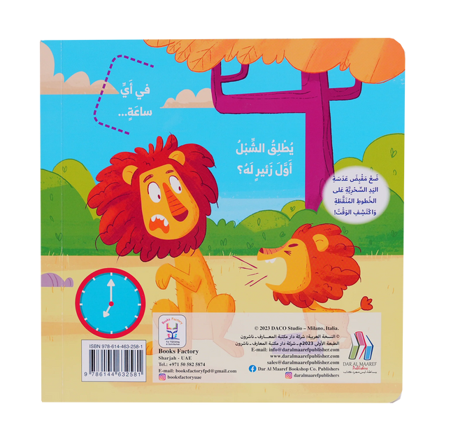 سلسلة العب وتعلم - في اي ساعة