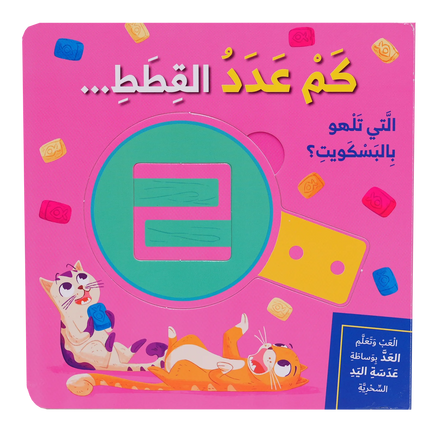 سلسلة العب وتعلم - كم عدد القطط