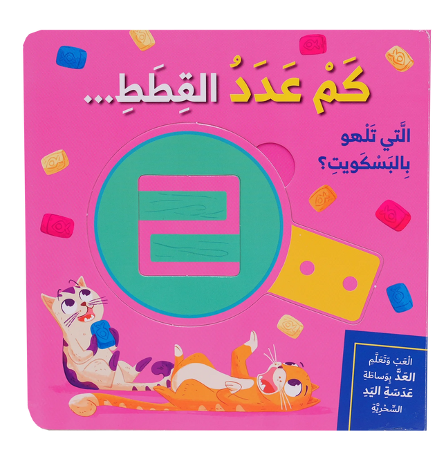 سلسلة العب وتعلم - كم عدد القطط