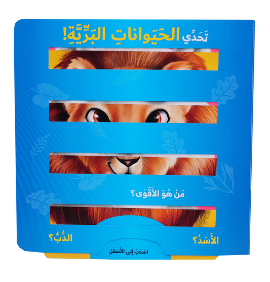 تحدي الحيوانات البرية