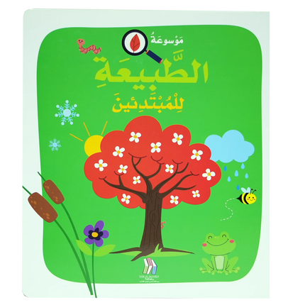 موسوعة الطبيعة للمبتدئين