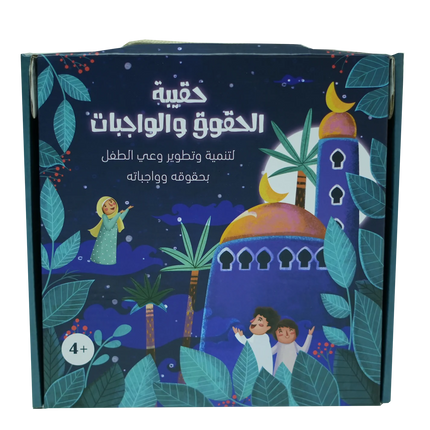 حقيبة الحقوق و الواجبات