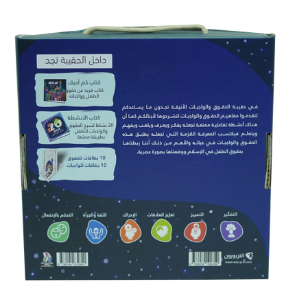 حقيبة الحقوق و الواجبات