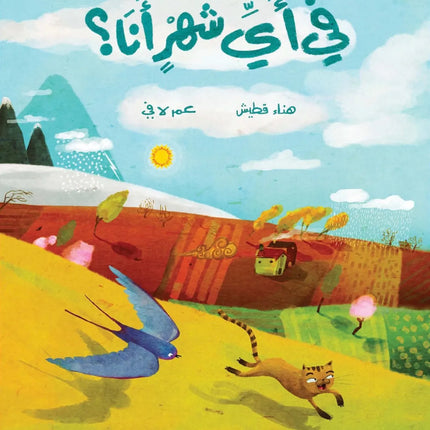 What Month Am I? في أي شهر أنا؟