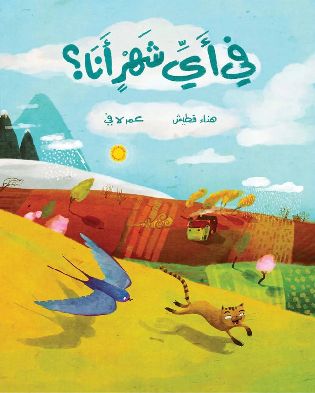 What Month Am I? في أي شهر أنا؟