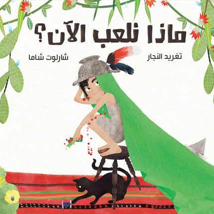 ماذا نلعب الآن؟ What Shall We Play Now?