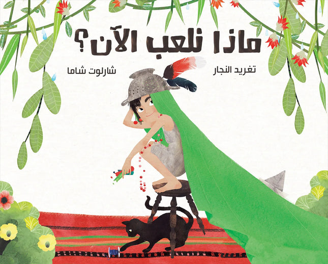 ماذا نلعب الآن؟ What Shall We Play Now?