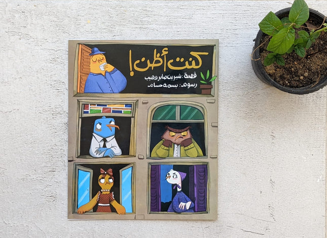 قصة كنت أظن