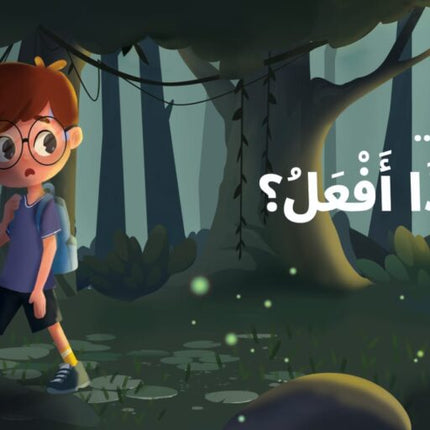 ماذا افعل عندما