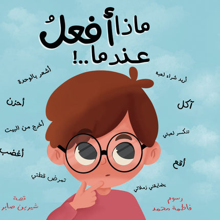 ماذا افعل عندما