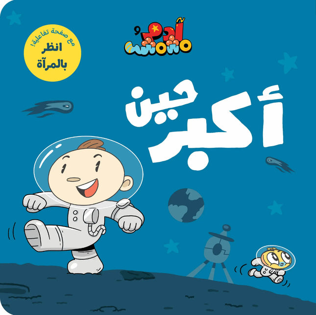 Adam & Mishmish – I Am Adam Series آدم ومشمش – مجموعة أنا آدم